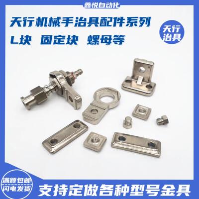 天行机械手真空吸盘治具配件固定块L块单孔双孔螺母工业五金零件
