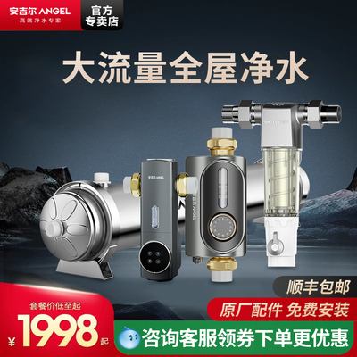 安吉尔全屋净水器总水管道前置过滤大流量超滤机家用别墅商用套装