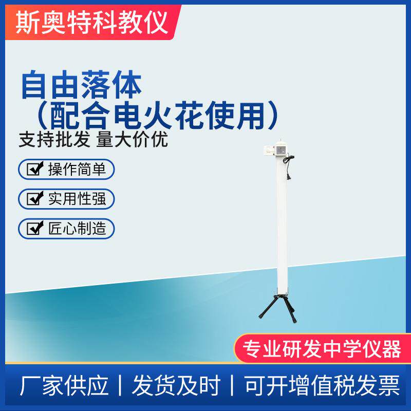 自由落体配合电火花使用物理实验器材高中物理器材
