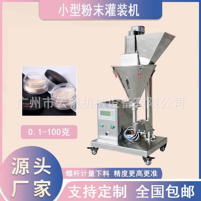 螺杆计量粉体分装机瓶装1-50克粉末灌装机化妆品小型散粉灌装机