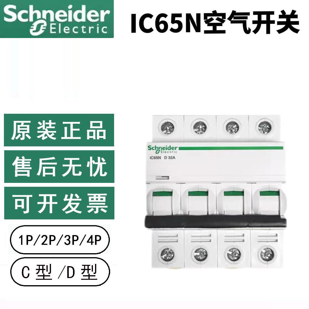 正品施耐德小型断路器IC65N C型D型空气开关1P2P3P4P保护器1A-63A