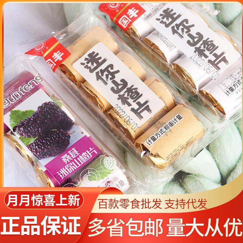 国丰 山楂红枣桑葚迷你山楂片独立小包装5斤/袋儿童零食山楂片