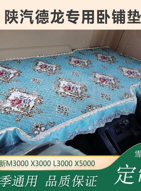 陕汽迪朗奇新M3000卧铺垫X3000X5000L3000货车专用四季通用卧铺垫