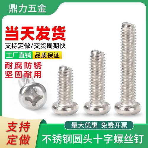 304不锈钢螺丝机械设备十字槽圆头螺栓机丝PM盘头小钉M1.6/M4/M5