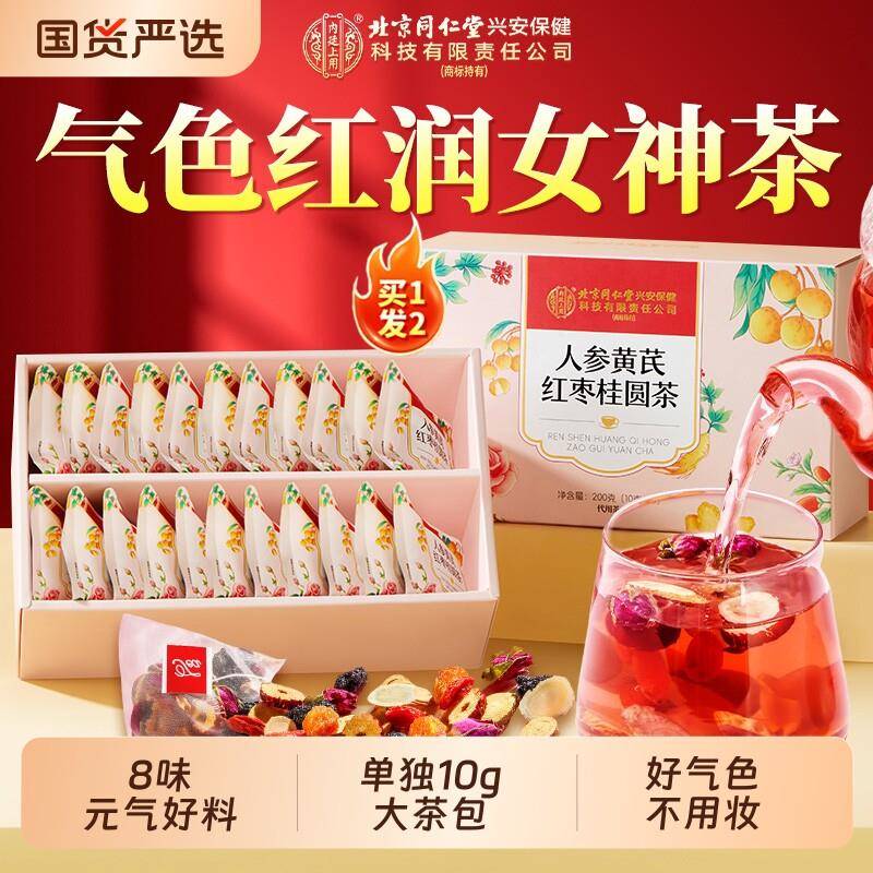 北京同仁堂内廷上用人参黄芪红枣桂圆枸杞茶气血调理不足养生茶包