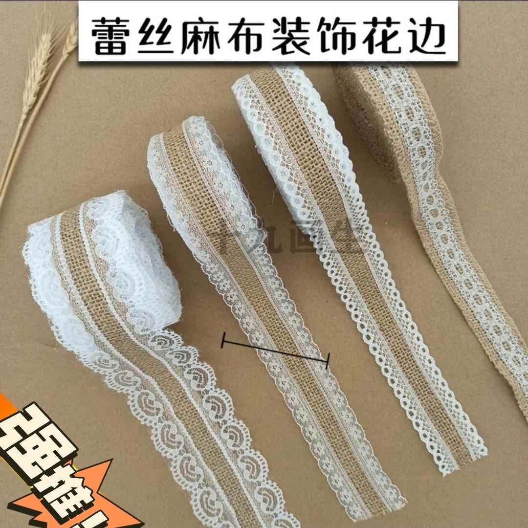 蕾丝麻布花边装饰卷缠瓶子包装材料婚礼布置手工diy复古装饰带子