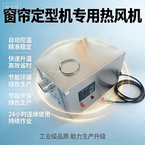 窗帘定型机配套用热风机全不锈钢材质自动控温节能环保经济耐用