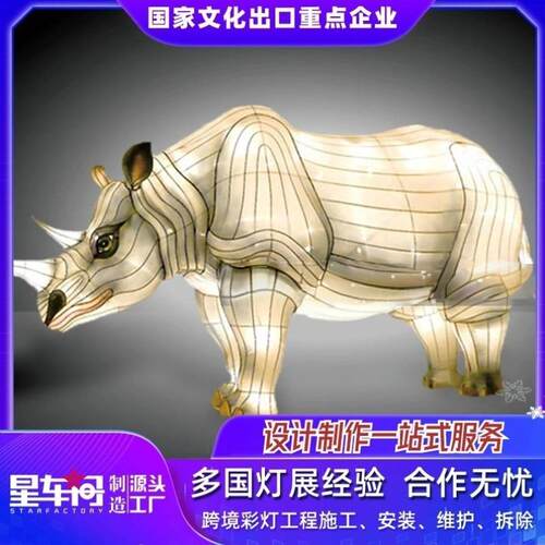 犀牛动物造型龙年花灯过年互动灯组户外造型花灯动态花灯自贡灯会