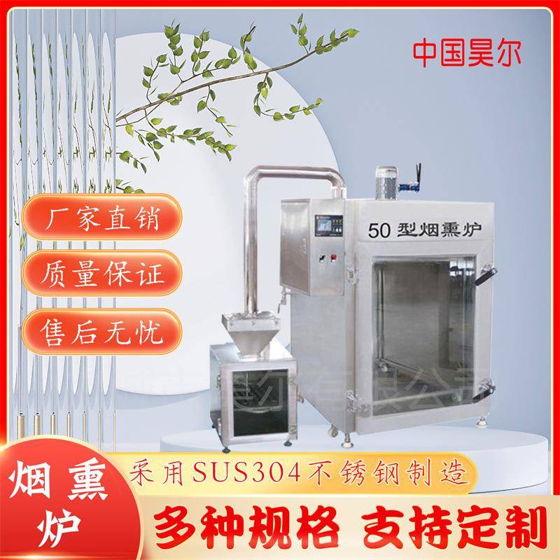 风干鸡烟熏炉t大型高产量肉类烟熏炉t50型节能烟熏炉商用