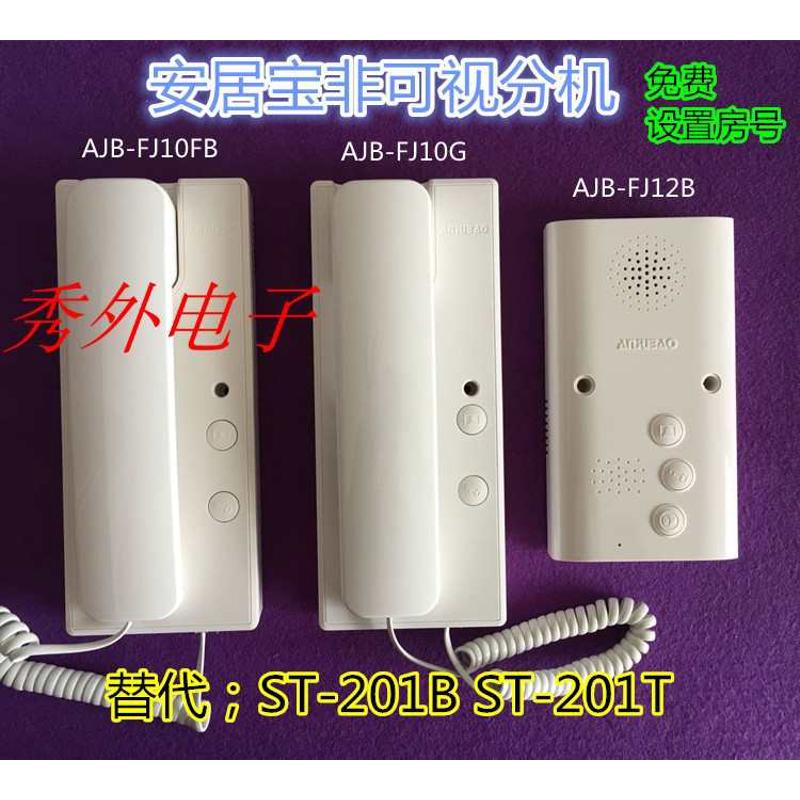 安居宝楼宇对讲AJB-FJ10FB非可视分机编码ST-201 201T  F10G 12B