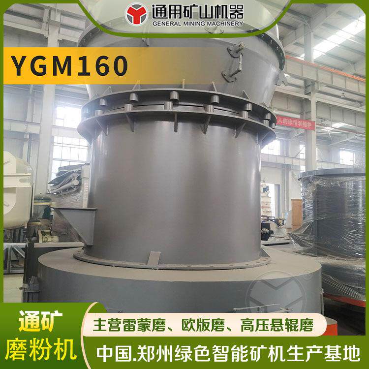 通用 300目悬辊磨机 大理石研磨机 5辊雷蒙磨 YGM160