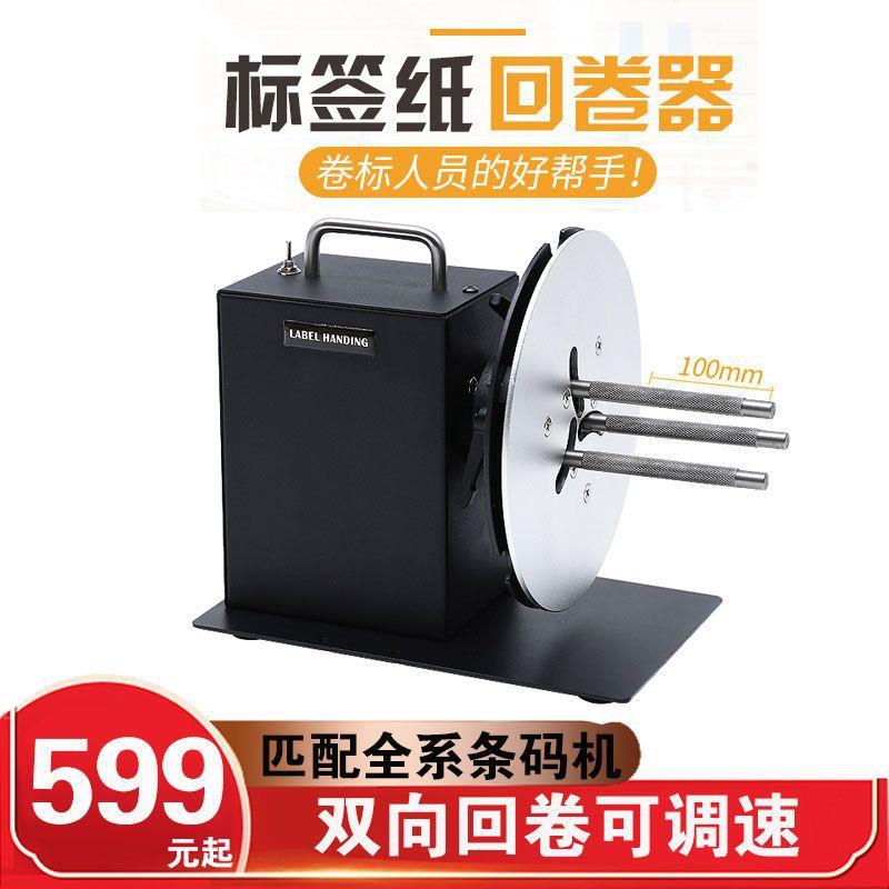HD自动标签回卷机回卷器可调速双向条码不干胶水洗唛吊牌回绕器
