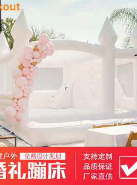 厂家直销城堡篷道具床帐摄影欧式跳婚礼游乐求婚蹦床白色户外充气