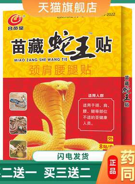 苗藏蛇王贴 百草蛇骨膏 合员堂 万痛蝎毒苗方五七九毒追风透骨贴