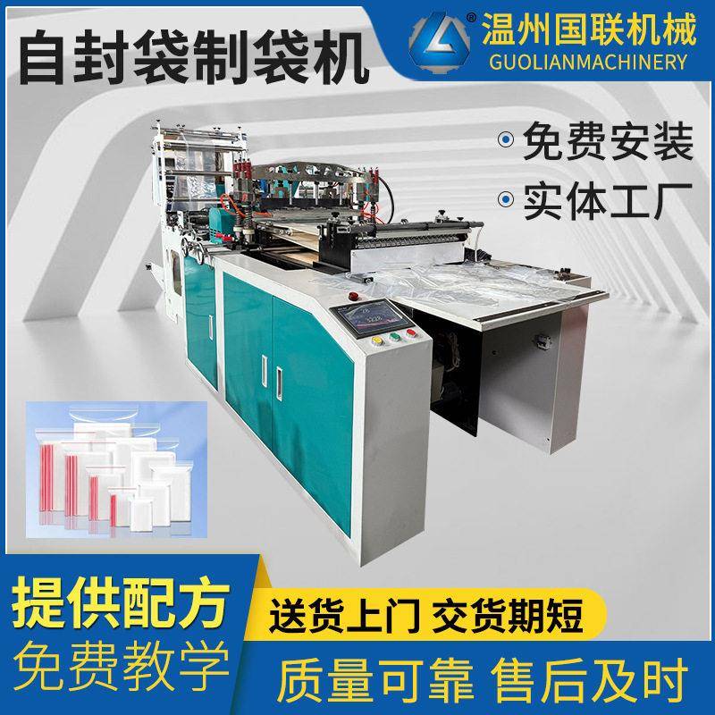 全自动自封袋制袋机PE食品保鲜袋制袋机器透明凹凸扣式密封袋设备