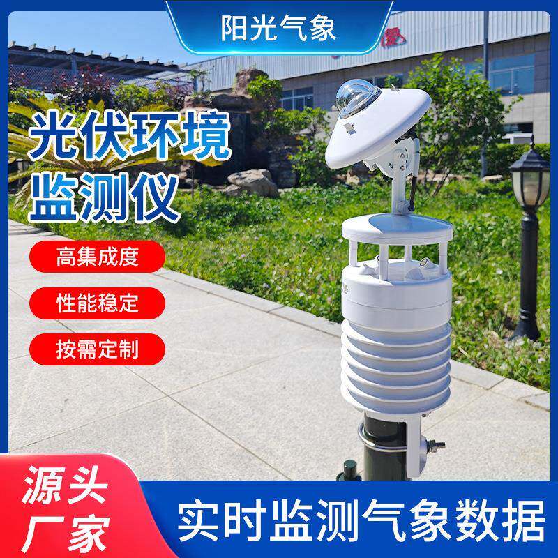 厂家供应光伏电站环境监测仪光伏发电环境监测仪太阳能环境传感器