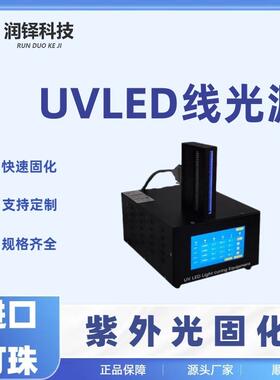 UV胶水油墨光油固化UV固化机led紫外线uv固化灯uvled线光源厂家