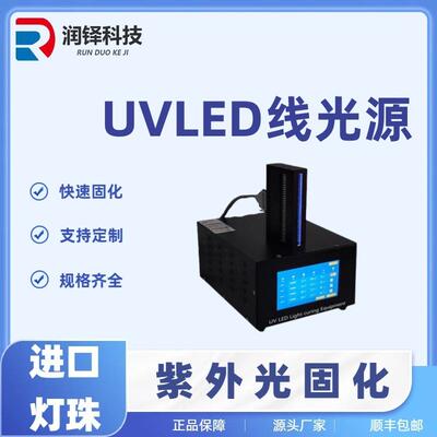 UV胶水油墨光油固化UV固化机led紫外线uv固化灯uvled线光源厂家