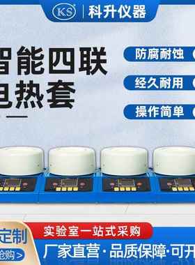 智能多联数显磁力搅拌电热套ZNCL-DLS四联100ml250ml500ml1000ml