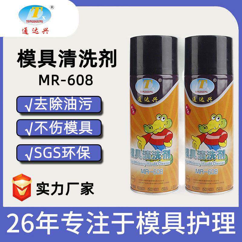 通达兴模具清洗剂塑胶去污MR-608模具洗模水厂家450ml
