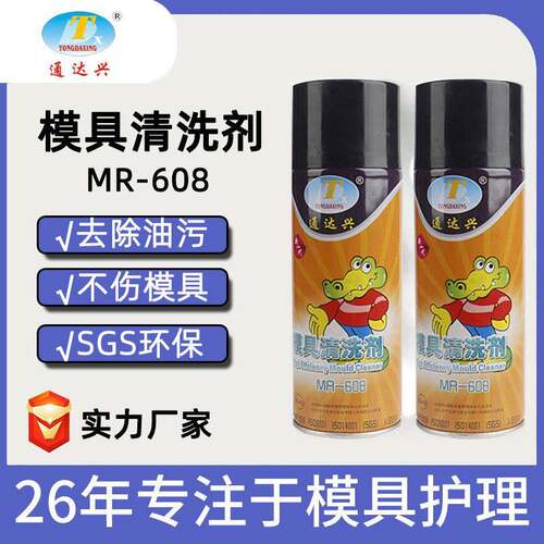 通达兴模具清洗剂塑胶去污MR-608模具洗模水厂家450ml