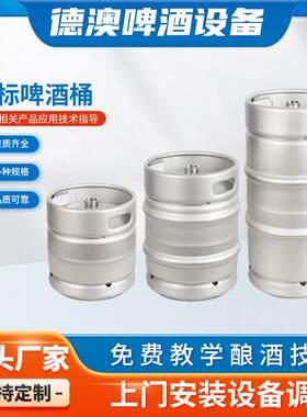 啤酒桶30升德标精酿304不锈钢设备酒罐生啤周转鲜酿自酿扎啤酒桶