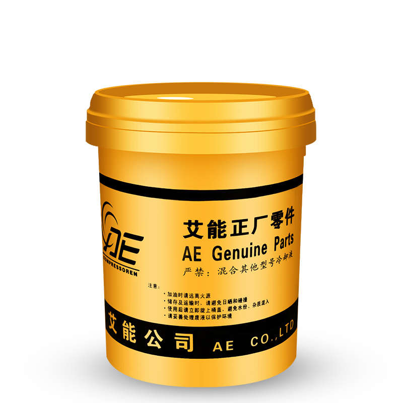 艾能螺桿式空壓機(jī)專用冷卻液艾能空壓機(jī)油螺桿壓縮機(jī)專用冷卻液