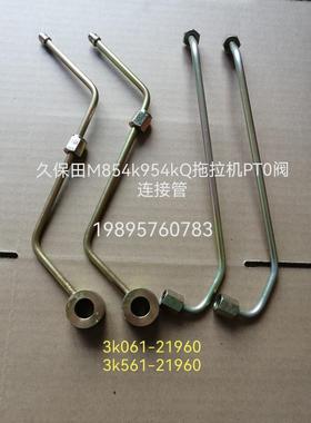 久保田M854k 954kQ拖拉机PT0阀连接管3k061-21960 3k561-21960