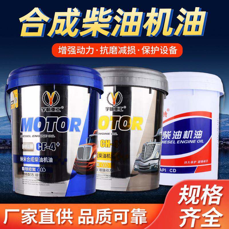 全合成正品柴机油引擎防冻柴油农用车15W/40货车20W/50大桶18L