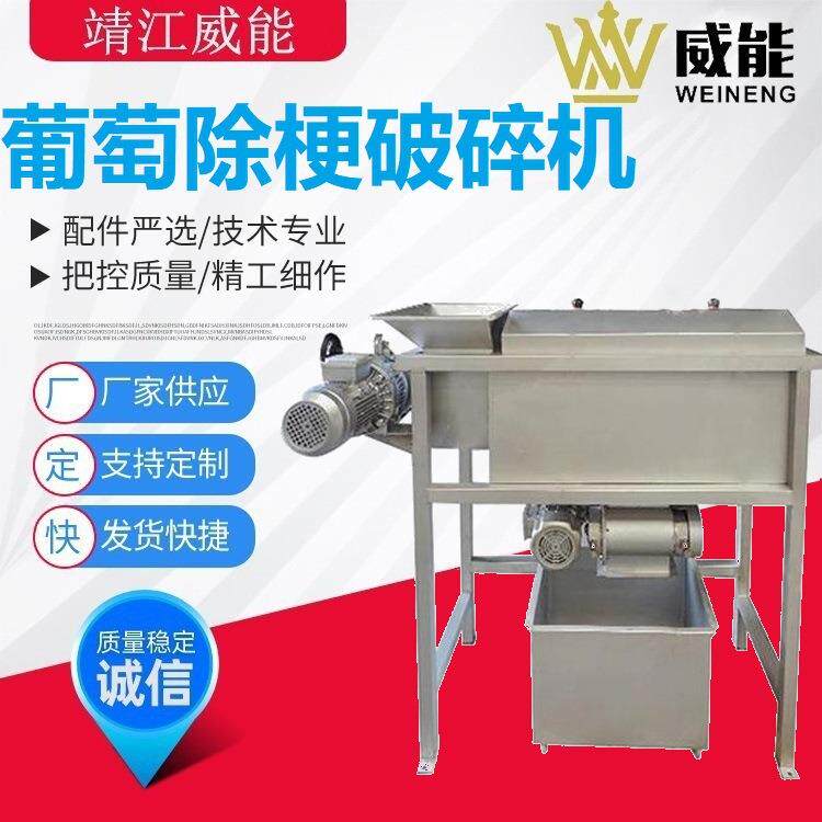 厂家直销大型工业商用不锈钢葡萄除梗破碎机