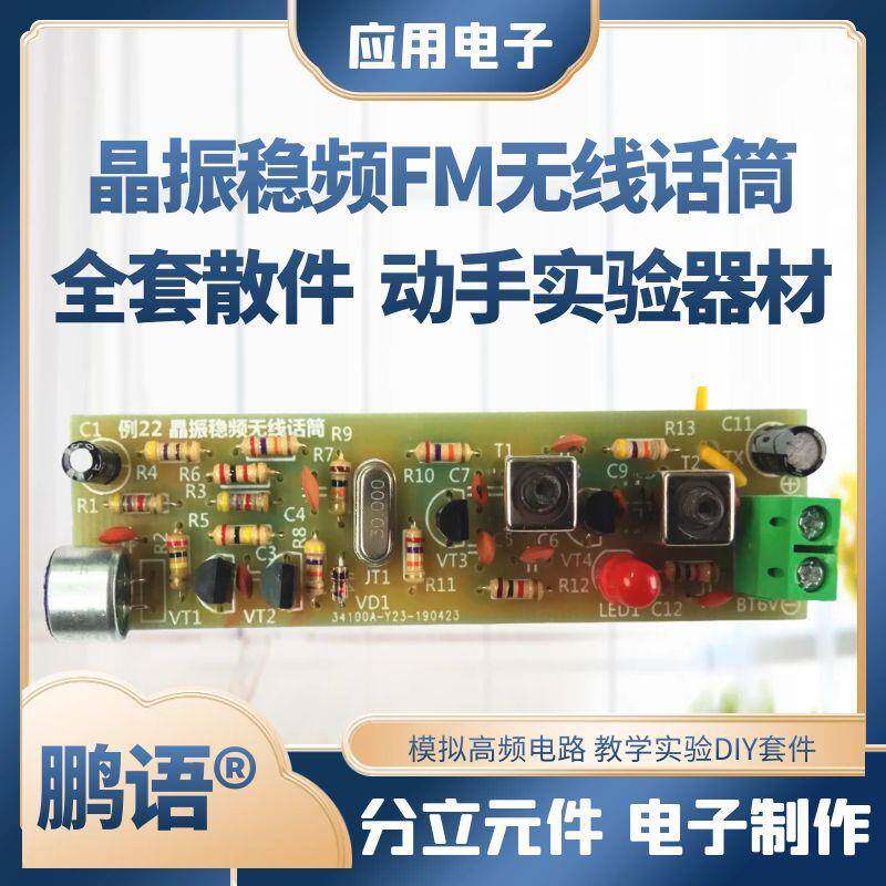 晶振稳频无线话筒套件散件FM调频发射电子初学焊接制作DIY新品