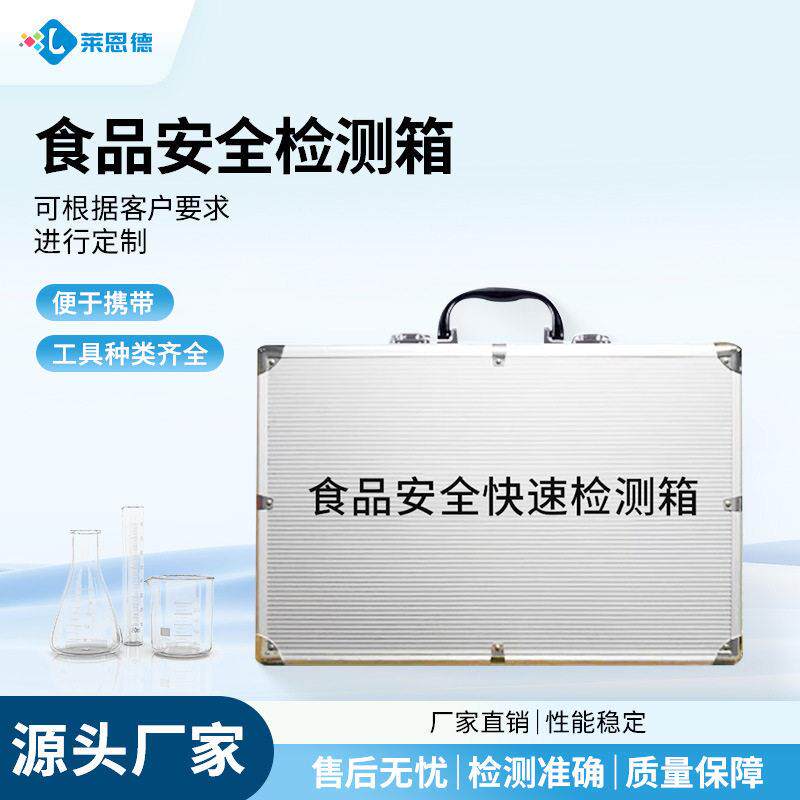 食品安全检测箱水质微生物检测箱化妆品箱食品安全快速检测箱