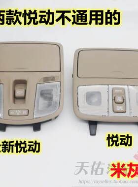 适配北京现代悦动天窗开 关阅读灯眼镜盒地图灯室内灯顶棚灯总成