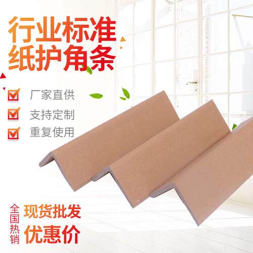 纸箱打包保护纸护角防撞家具加硬L型纸护角条 规格40*40*4*1000mm