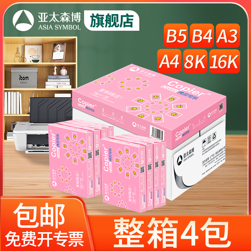 亚太森博B4 B5 8k 16k打印复印纸8开纸16开纸八开白纸试卷纸素描