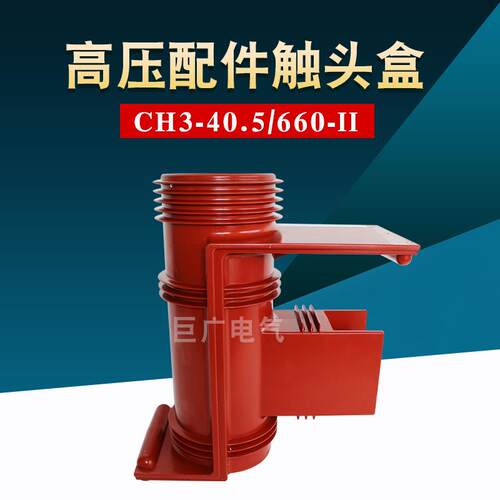 CH3-40.5kv/660II型带屏蔽中置柜触头盒35KVKYN61柜配件高压配件