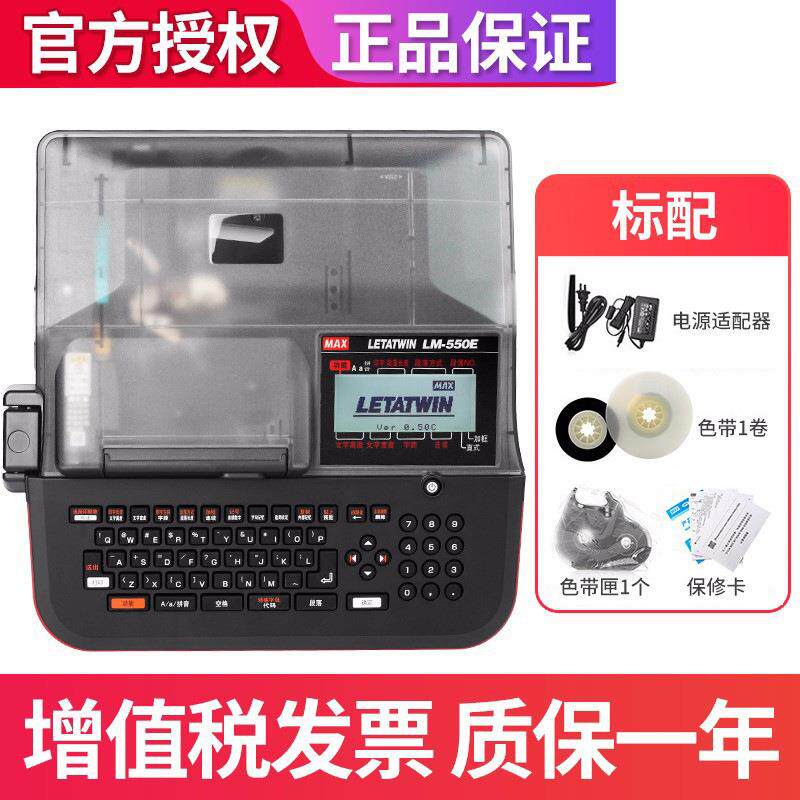 美克司MAX线号机LM-550E线号打印机印字机PVC套管号码管打码机