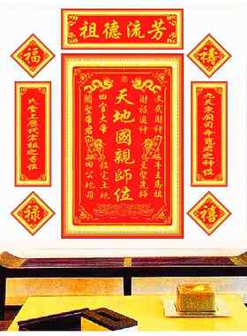 EQ4F中堂画十字绣对联客厅新款天地国亲师位祖德流芳家神姓氏香火