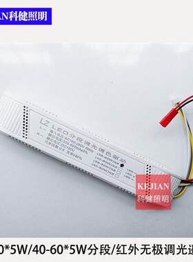 LED红外无极调光调色温驱动电源36W-50W*5分段侧光源安定器变压器