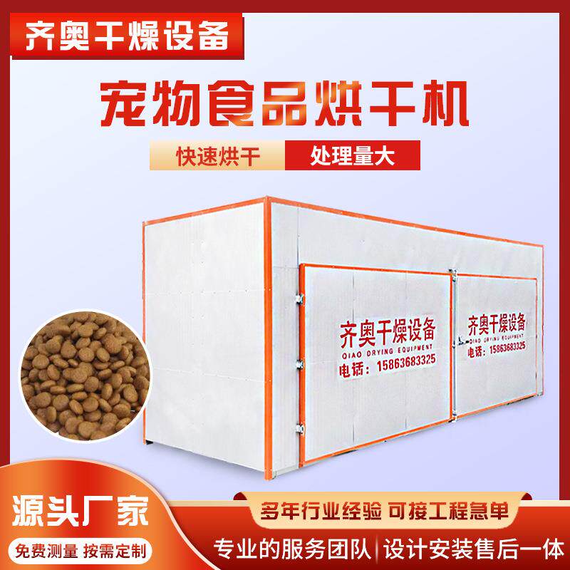 厂家供货宠物食品烘干机 猫粮狗粮宠物饲料烘干箱 电加热猫砂烘干