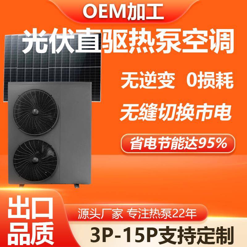 光伏直驱空气源热泵光伏发电热泵空调冷暖机组3P-15P0逆变器定制