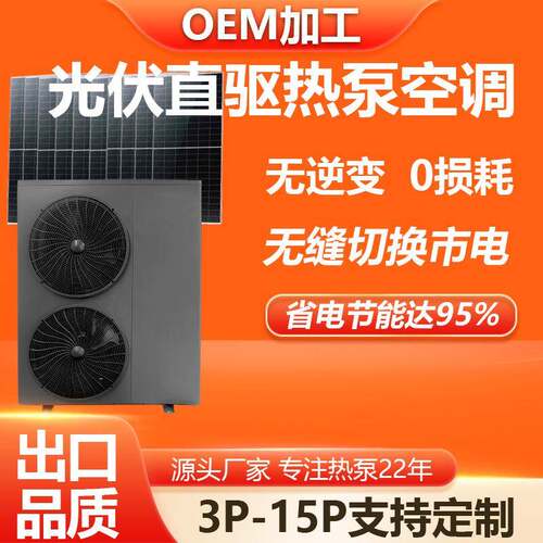 光伏直驱空气源热泵光伏发电热泵空调冷暖机组3P-15P0逆变器 定制