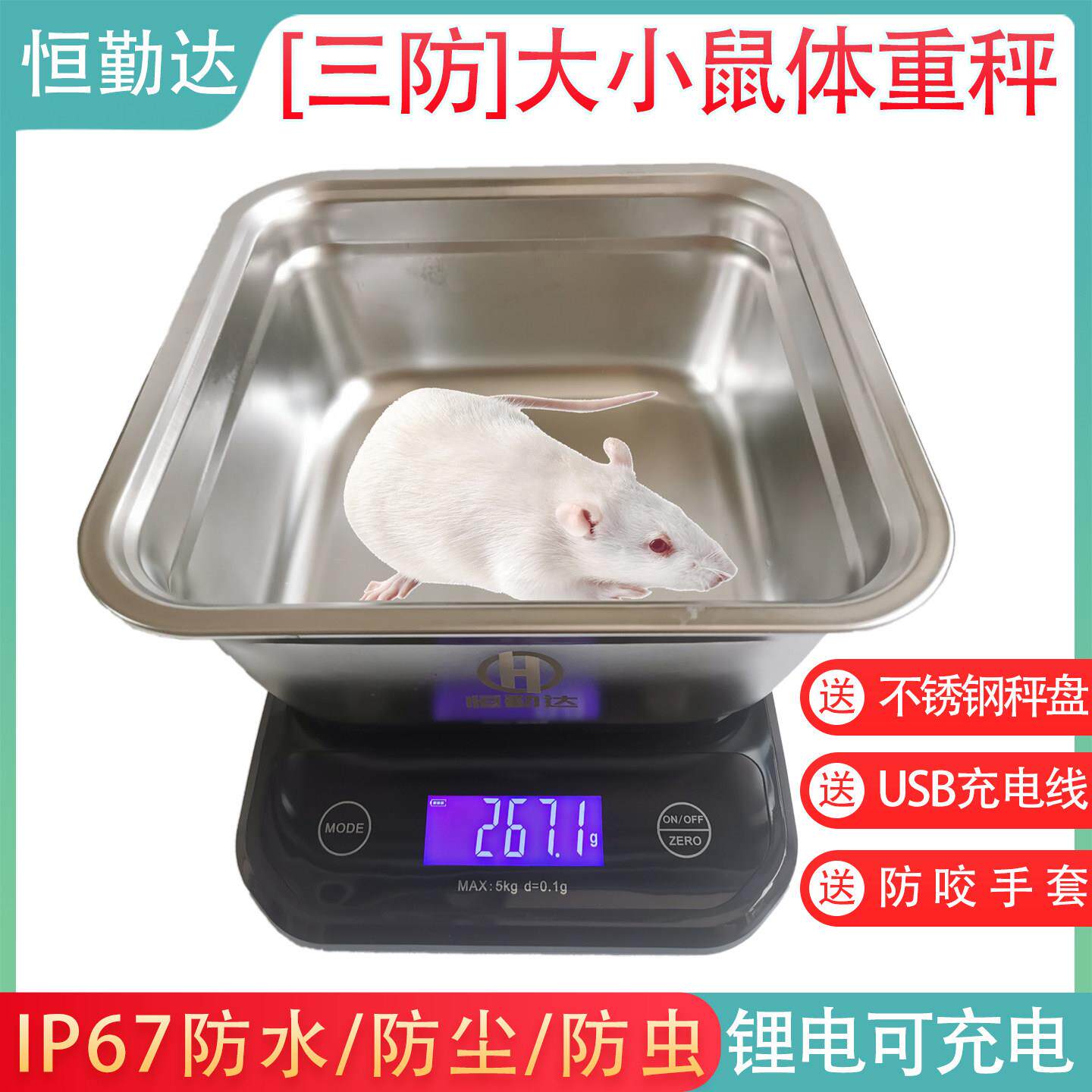 小鼠体重计大鼠电子秤小动物宠物称实验高精度防水防尘防虫可充电