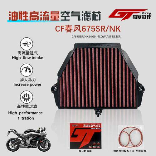 春风675SR/675NK专用机车油性高流量空气滤芯越野摩托车自研空气
