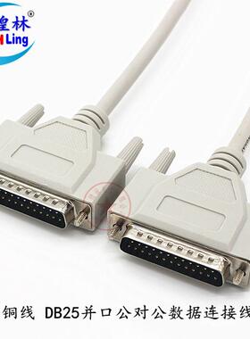 煌林HLing 全铜 DB25并口打印共享线 25针并口数据连接线 5米