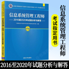 正版信息系统管理工程师2016至2020年试题分析与解答 计算机技术与软件专业技术资格考试研究部 清华大学出版社