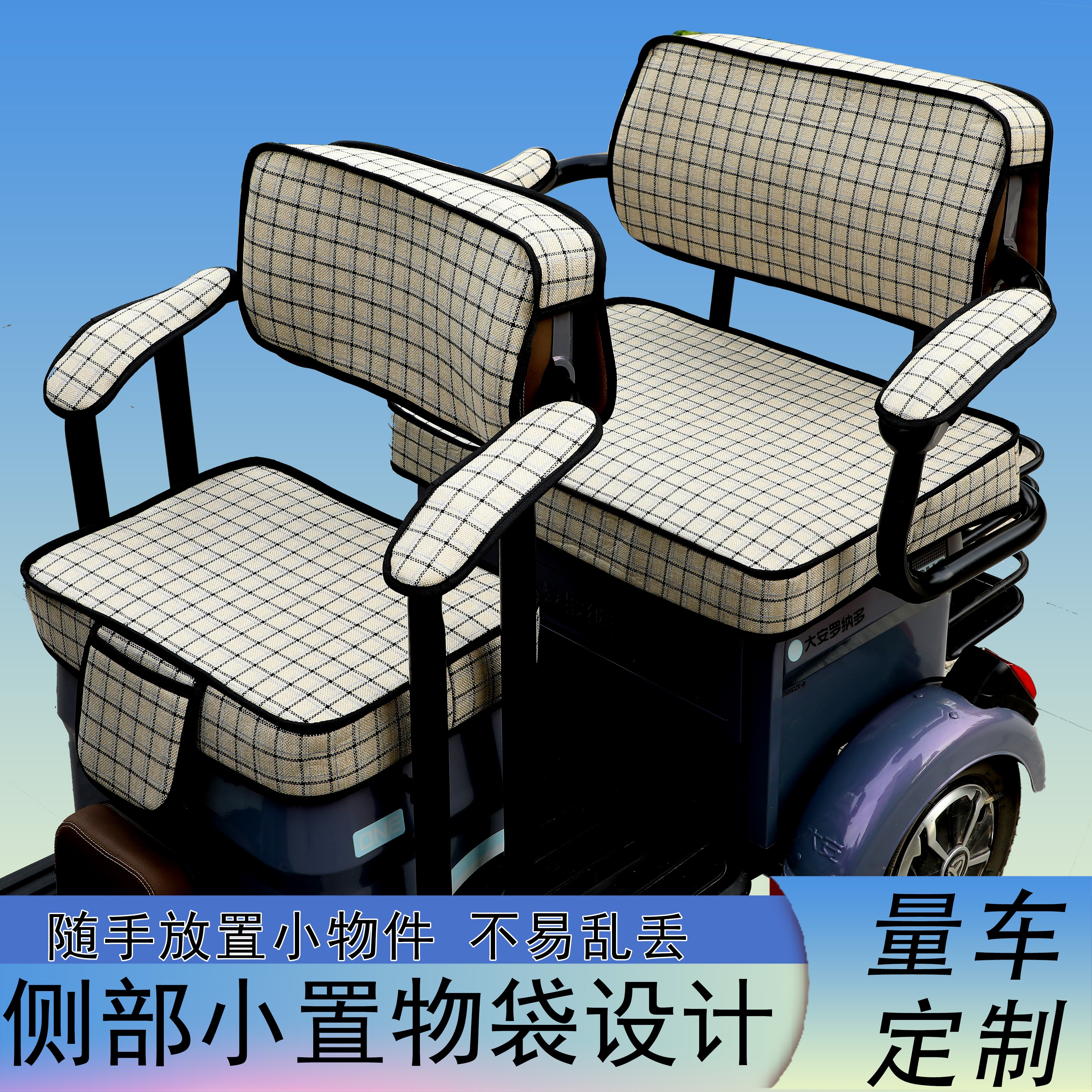 大安罗纳多飞天9PRO休闲三轮车专用座套全包围坐垫套DA1000DZK-6