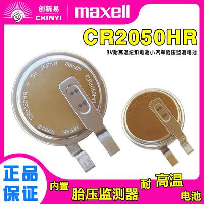 maxell纽扣CR2050HR内置胎压监测器电池通CR2050B外置电池CR163278602