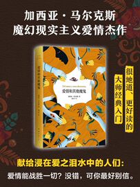 爱情和其他魔鬼2023版同《百年孤独》《霍乱》合称诺贝尔文学奖得主马尔克斯三大长篇小说，爱情是魔鬼是哀伤的新华书店正