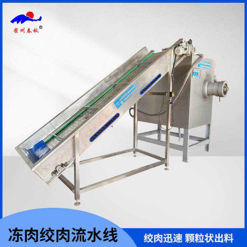 鱼豆腐鱼糜绞肉机春秋机械广味腊肠烤肠冻肉绞肉机鲜虾绞颗粒